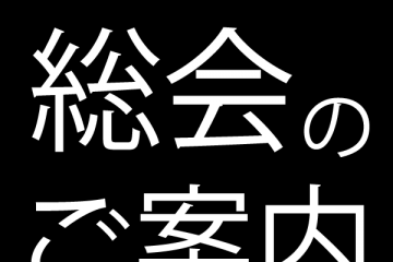 【ご案内】総会のご案内 5月22日
