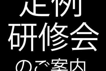 【ご案内】2月 定例研修会