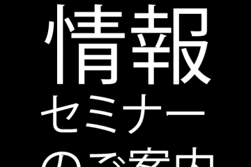 【ご案内】11月16日 定例会と情報セミナー