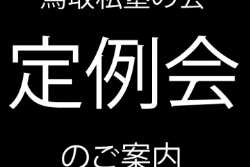【ご案内】2018年度 9月 定例会