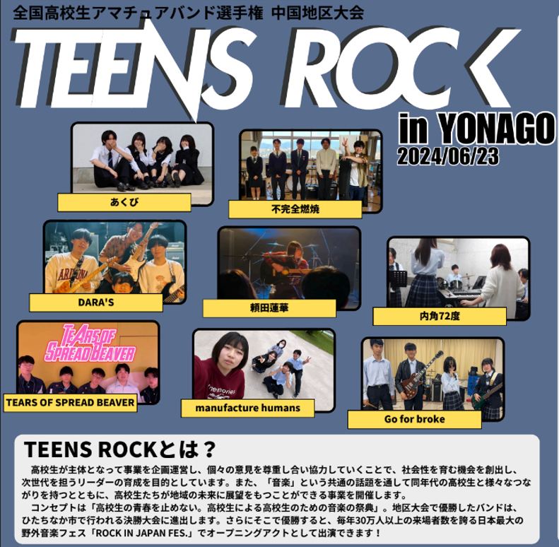 Read more about the article 鳥取私塾の会は、TEENS ROCK IN YONAKO を応援しています。