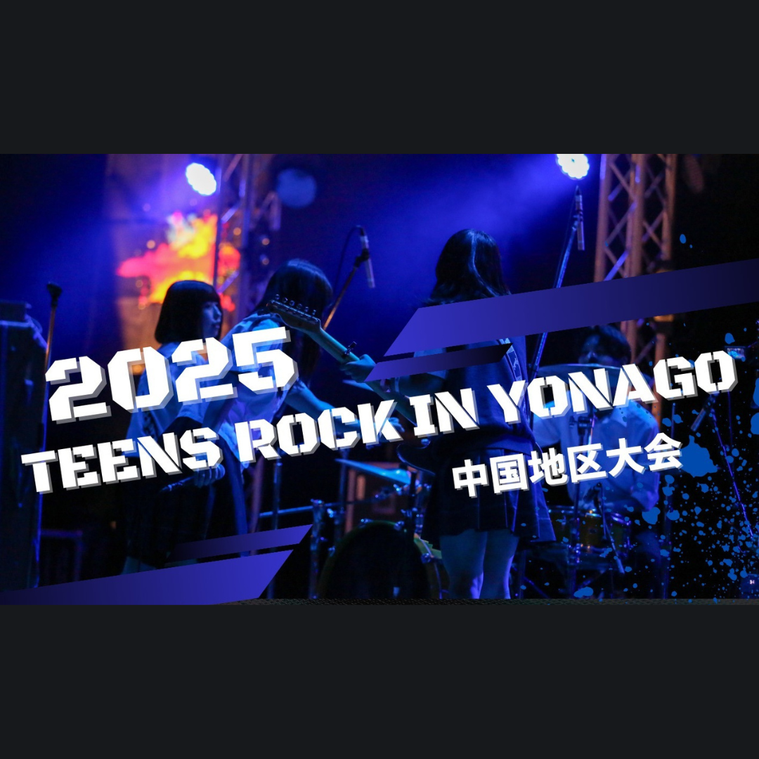 Read more about the article 鳥取私塾の会は、TEENS ROCK IN YONAKO を応援しています。